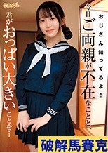 おじさん知ってるよ！今日ご両親が不在なことと、君がおっぱい大きいことを… 有馬美玖