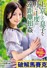 上京した息子と月に1度の遠距離相姦 今月もまた私はあの子に抱かれに行く―。 紗々原ゆり