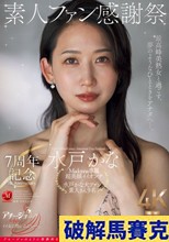 7周年記念 素人ファン感謝祭 水戸かな