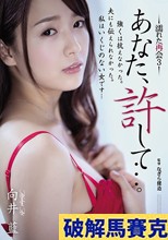 あなた、許して…。 濡れた再会3 向井藍