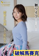 舞ワイフ ～セレブ倶楽部～ 190