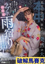 花火大会の夜、狂わせた突然の大雨 失恋して傷心びしょ濡れクラスメイト女子と駆け込んだラブホ相部屋雨宿り中出し 新井リマ