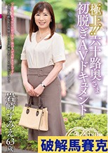 極上！！六十路奥さま初脱ぎAVドキュメント 岩崎すみえ