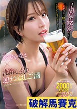 1周年記念だし…ベロベロに酔っぱらってSEXしまくりたいの～ッ！！ 専属 夢実かなえ×泥●しまくり逆ナンはしご酒