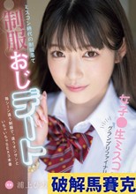 女子●生ミスコングランプリファイナリストとミスコン時代の制服着て制服おじデート 毎シーン違う制服で、違うオジサンといちゃいちゃSEX3本番 浦上ひのり