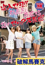 突入セヨ！！杉並区に存在する謎のセックス教団