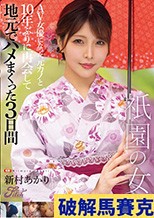 祇園の女 AV女優になった元カノと10年ぶりに再会して地元でハメまくった3日間 新村あかり