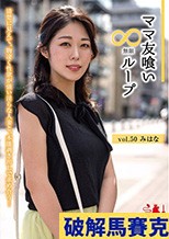 ママ友喰い無限ループ vol.50 みはな