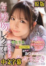 めちゃカワ家庭教師さき先生の接吻レクチャー個人レッスン 佐々木さき