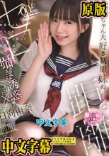 お兄ちゃん大好き制服妹のゼロ距離囁き誘惑SEX お兄ちゃん、ず～っとチンチン固くて変態だね 日向由奈