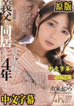 義父と同居して4年…これは私が生で挿入され続けて、快感に目覚めて、妊娠するまでの話です。 市来まひろ