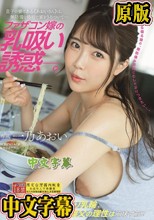 ファザコン嫁の乳吸い誘惑―。 息子の妻である≪あおいさん≫は、無防備な格好で家をうろついて― 一乃あおい