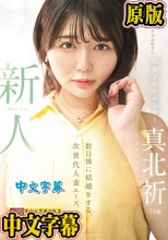 新人 元女子アナウンサー真北祈24歳 数日後に結婚をする、次世代人妻エース。 真北祈