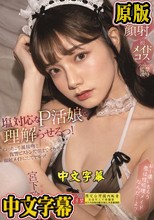 塩対応なP活娘を理解らせるっ！ねっちょり涎接吻と復讐ピストンで朝までイカせて顔射メイドにしてヤルッ！ 宮下玲奈 （ブルーレイディスク）