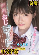 女子●生ミスコングランプリファイナリストとミスコン時代の制服着て制服おじデート 毎シーン違う制服で、違うオジサンといちゃいちゃSEX3本番 浦上ひのり