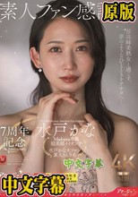 7周年記念 素人ファン感謝祭 水戸かな