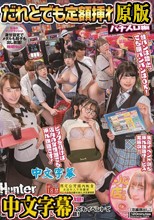 だれとでも定額挿れ放題！パチスロ編 その店は定額制で、遊び放題！挿れ放題！当たりを引けば店内にいる女性、ホールスタッフでもコーヒーレディ…