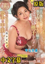 「ムラムラしたらいつでも会いに来てね…」 童貞の僕が人妻ソープで筆下ろしを頼んだ嬢がなんと友達の母・桃子さん！ 異次元の気持ち良さに、所かまわず夢中で中出ししまくった！ 一色桃子