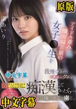 アイドル並み顔面偏差値の女子●生を我慢できずにメチャクチャ痴●してやったら…彼氏よりも俺のテクの虜に。 渚あいり
