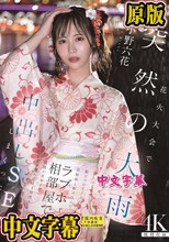 花火大会で突然の大雨 彼にふられて駆けつけてくれた幼馴染と駆け込んだラブホ相部屋で朝陽が昇るまでずぶ濡れのまま何度も中出しSEXしまくった 小野六花