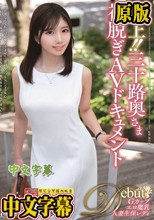 極上！！三十路奥さま初脱ぎAVドキュメント 池崎あずさ