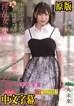 十年ぶりに再会した清楚だった同級生は色気漂う淫乱女に変貌していた！ 中丸未来