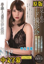 夫の兄と私のヌード撮影会 ファインダー越しに裸を見られることに快楽を覚えた私… 竹内夏希