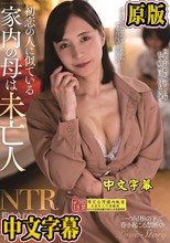 初恋の人に似ている家内の母は未亡人 平岡里枝子