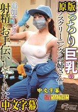 むっちり巨乳のハウスクリーニングのお姉さんが追加サービスで射精のお手伝いしてくれた 弥生みづき