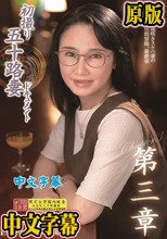 初撮り五十路妻ドキュメント第三章 吉永羊