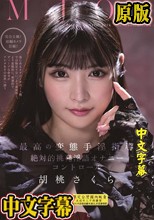 MJOI 最高の変態手淫指導 絶対的挑発淫語オナニーコントロール 胡桃さくら