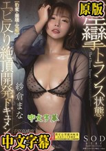 痙攣トランス状態！エビ反り絶頂開発ドキュメント！！【豹変・崩壊・覚醒】子宮高感度イキ過ぎSPECIAL 紗倉まな