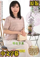 初撮り人妻ドキュメント 松岡むつみ