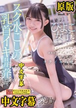 スク水ごしの乳首イキ開発 SEX 芋ひよこ女子とふたりきりになったスケベ体育教諭が発育途上のおっぱい をず～っと愛でてチクイキの虜にさせる 南日菜乃