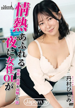 情熱あふれる夜に女性OLが : 丹村ひとみ