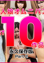 素人娘オムニバス20