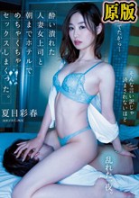 酔い潰れた人妻女上司と朝までホテルでめちゃくちゃセックスしまくった。 夏目彩春