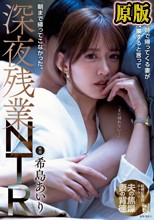 いつも定時で帰ってくる妻が今日は残業すると言って朝まで帰ってこなかった。深夜残業NTR 希島あいり