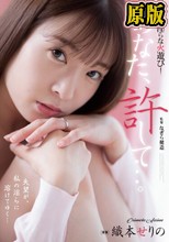 あなた、許して…。 淫らな火遊び 織本せりの
