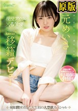 現役アイドル×AV女優 西元めいさkawaii*移籍デビュー 60日間密着した人生初の大禁欲スペシャル