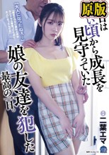 「大人になったねぇ…」 今日は幼い頃から成長を見守っていた娘の友達を犯した最高の一日。 二葉エマ