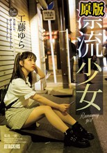 漂流少女 Runaway girl 工藤ゆら