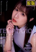 妻と子供に逃げられて全てを失うぐらい夢中になった、あざと過ぎる人妻との濃厚過ぎる30日間。 二宮ひかり