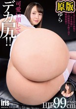 可愛い顔してデカ尻！！ 日向ゆら
