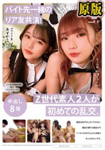 【バイト先一緒のリア友共演！】Z世代素人2人が初めての乱交。最初は恥ずかしがってたのに、親友の横で大股広げてイッちゃうのがだんだん快感になったみたいです。 クール系かほちゃん（21）＆カワイイ系あすかちゃん（20）