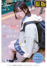 誰にも秘密のパパ活上京のち 初生中出し 霧島さな