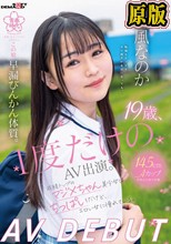 19歳、1度だけのAV出演。この娘、早漏びんかん体質。成績トップのマジメちゃん美少女はちっぱいだけど、エロい女に憧れている。 春風なのか AV DEBUT