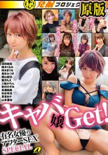 マル秘発掘プロジェクト キャバ嬢Get！有名女優のアフターSEX SPECIAL