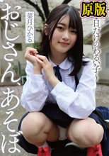 おじさん、あそぼ ～1日だけのわるい子～ 菜月ひかる