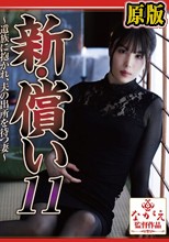 新・償い11 ～遺族に抱かれ、夫の出所を待つ妻～ 桂木春香